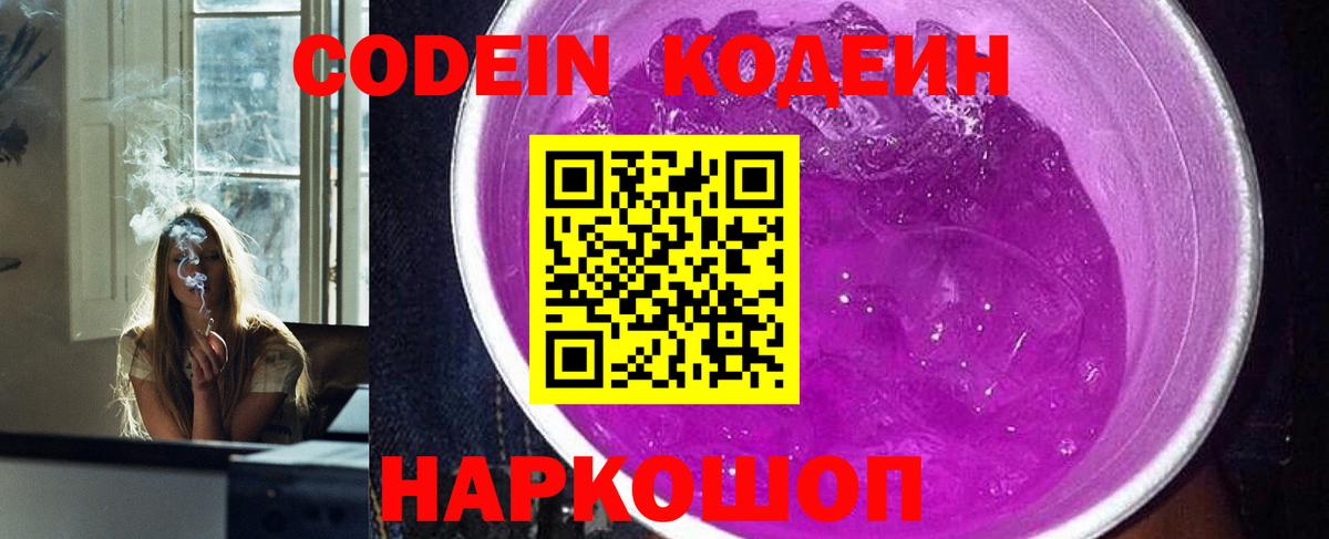 Кодеин Purple Drank Ростов Великий