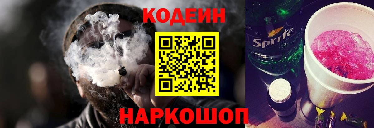 Кодеиновый сироп Lean Purple Drank  Вход с VPN  Ростов Великий 